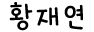 황재연